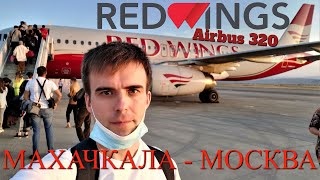 Red Wings Airlines: Makhachkala - Moscow flight on Airbus A320 | Trip report