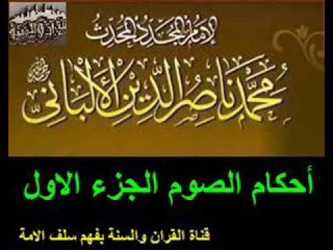أحكام الصوم الجزء الاول الشيخ العلامة محمد ناصر الدين الألباني رحمه الله