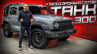 видео: ТЮНИНГ TANK 300 | Обзор аксессуаров, новые колеса, оклейка пленкой, перешив потолка картинка: ТЮНИНГ TANK 300 | Обзор аксессуаров, новые колеса, оклейка пленкой, перешив потолка
