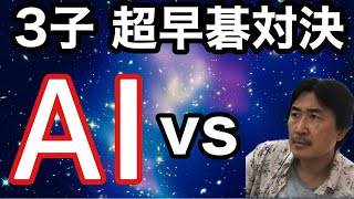 囲碁AI【 Leera Zero】相手に3子局を10秒碁で戦う事になりました!!