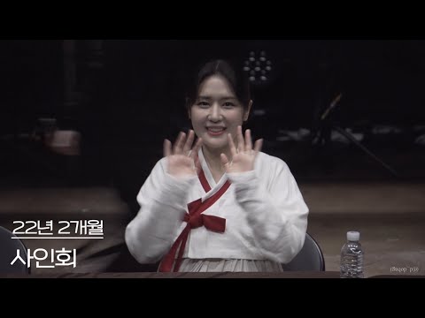 231014 낮 뮤지컬 22년 2개월 사인회 이벤트 - 최수진