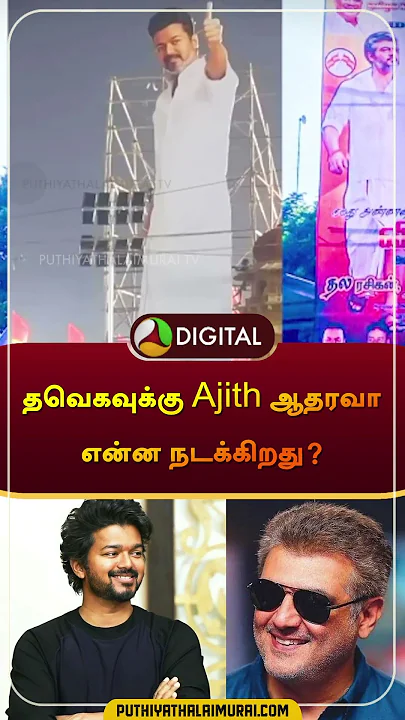 தவெகவுக்கு Ajith ஆதரவா என்ன நடக்கிறது? | #ajith | #ajithkumar | #vijay | #tvk | #shorts