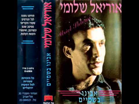 Uriel Shlomi Avinu Bashamaim אוריאל שלומי אבינו בשמים 