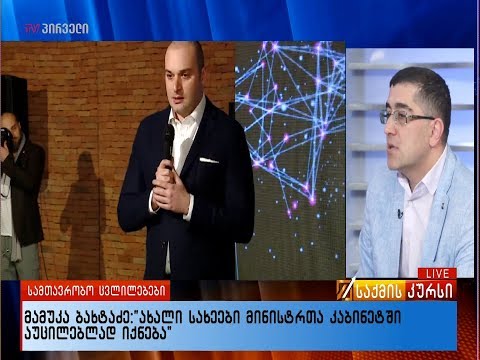 მამუკა ბახტაძის ეკონომიკური პოლიტიკა - მოლოდინები