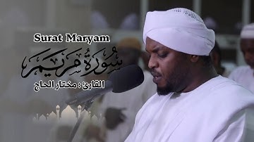 القارئ مختار الحاج - سورة مريم