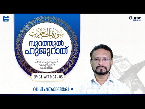 Surah Al-Hujurat | Episode 4 | VP Shoukathali | സൂറ: അല്‍ഹുജുറാത് | #quran #malayalam D4 Media