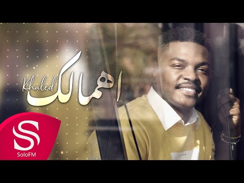 إهمالك خالد حصريا 2020