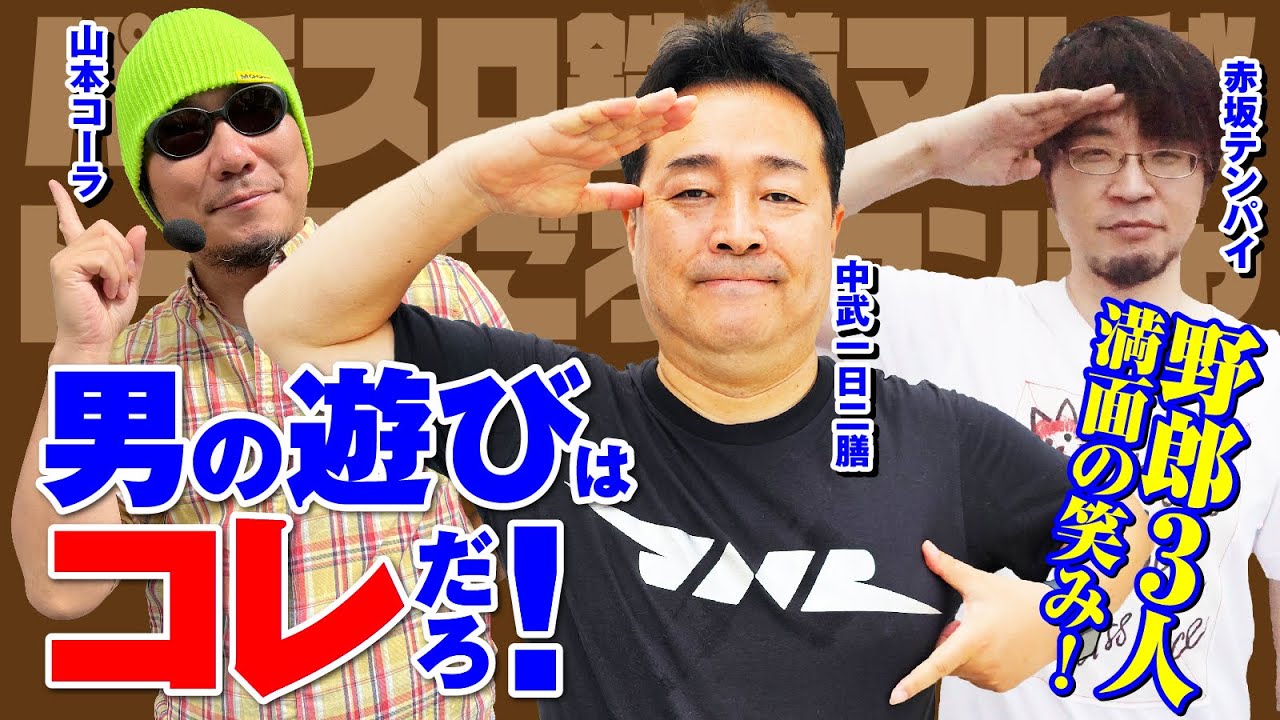 【男の遊びはコレだろ！】タケちゃんファイトクラブ～新幹線乗客者数バトル北上編～[中武一日二膳][山本コーラ][赤坂テンパイ][パニック7編集部]