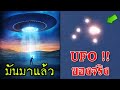 มันมาแล้ว มนุษย์ต่างดาว !! 10 การพบเห็น UFO ที่เชื่อว่าเป็นของจริง | OKyouLIKEs
