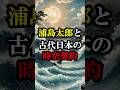 浦島太郎と古代日本の時空契約【 都市伝説 予言 ミステリー 】