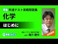 東進 共通テスト実戦問題集 化学　解説動画「はじめに」