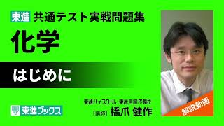 東進 共通テスト実戦問題集 化学　解説動画「はじめに」