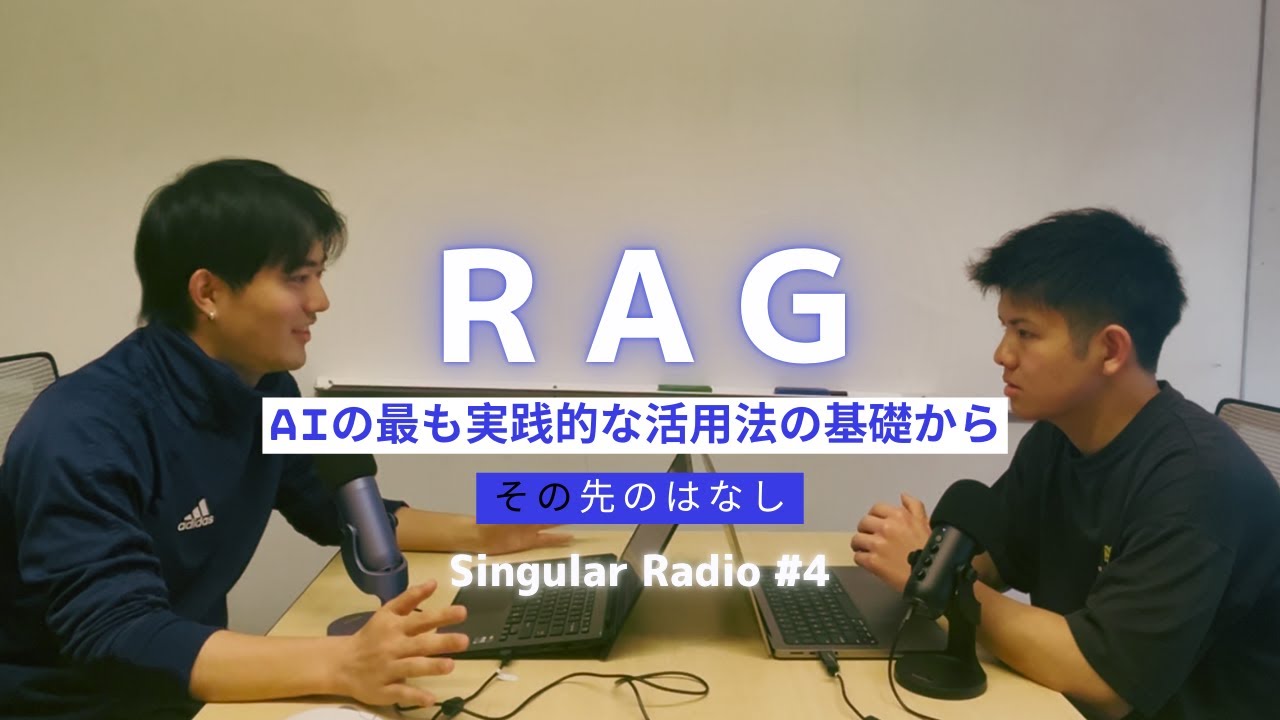 【RAG】AIの知識を拡張する技術？CAGとの違いは？| Singular Radio #4