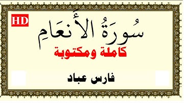 فارس عباد سورة الانعام كاملة ومكتوبة HD