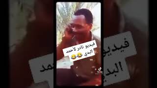 البدي والله يا حمزة غير نلعب بيك  لعب 😂