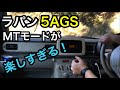 【5AGS/ﾗﾊﾟﾝ】 Mレンジで峠を走ると楽しすぎた！