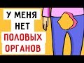 У меня нет половых органов !