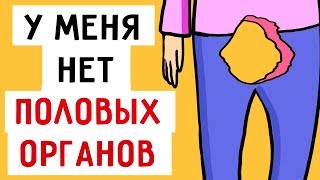 У меня нет половых органов ! У меня нет половых органов !