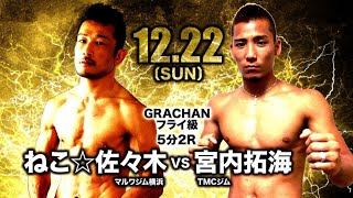 GRACHAN42×GLADIATOR011 第2試合 ねこ☆佐々木 vs 宮内拓海