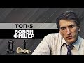 ТОП-5 КРАСИВЫХ ПАРТИЙ БОББИ ФИШЕРА ЧЕРНЫМ ЦВЕТОМ [ШАХМАТНЫЙ ТОП]