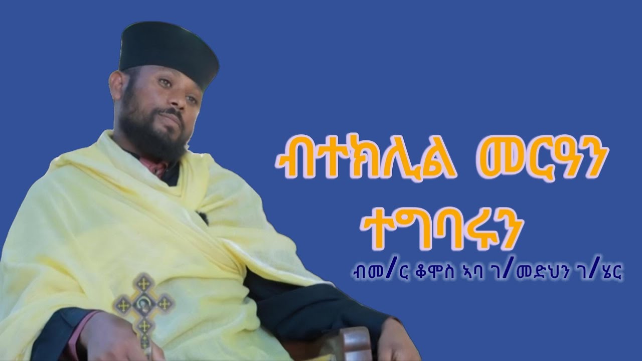 🔵ብድንግልናን ዘይድንግልን ተክሊል መርዓ