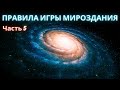 Правила Игры Мироздания. Часть 5я. Полина Сухова.