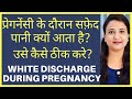 प्रेगनेंसी के दौरान सफ़ेद पानी क्यों आता है और उसे कैसे ठीक करे? WHITE DISCHARGE DURING PREGNANCY
