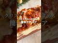 我が家で毎年クリスマスに作るレシピ◎レンジで簡単です! #youtubeshorts #クリスマス #簡単レシピ #クリスマス料理 #ラザニア #クリスマスレシピ #shorts