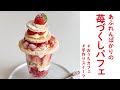 憧れの『苺づくしパフェ』が家で作れる!