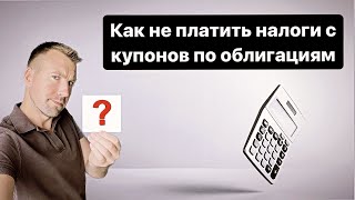 Как не платить налог с купонов по облигациям? И можно ли не платить налоги с купонов?