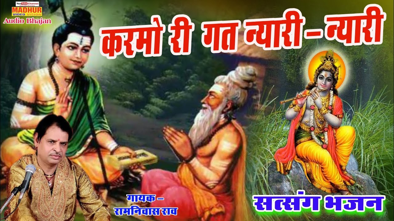 करमो री गत न्यारी न्यारी~रामनिवास राव। Karmo Ri Gat Nyari Nyari-Ram Niwas Rav  (सत्संग भजन)