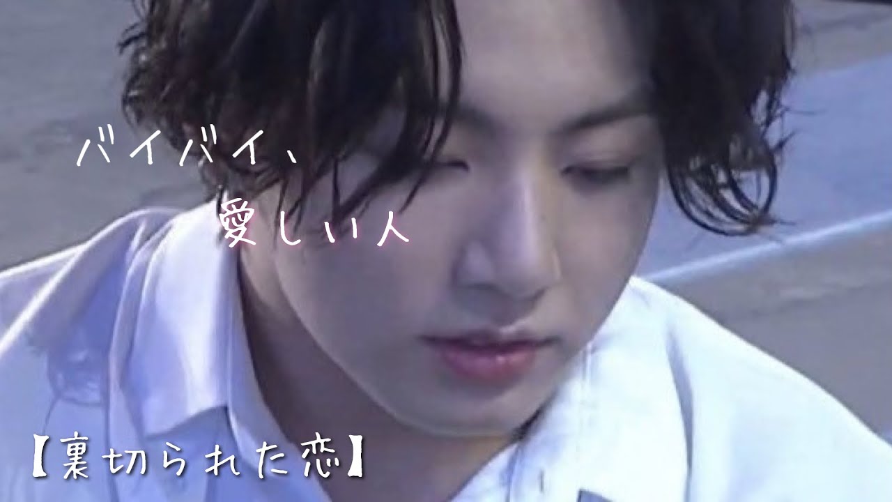 BTS妄想「裏切られた恋」