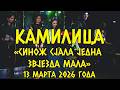 Камилица Синож сjала Jедна звjезда мала Фестиваль Лютиче 13 03 2026