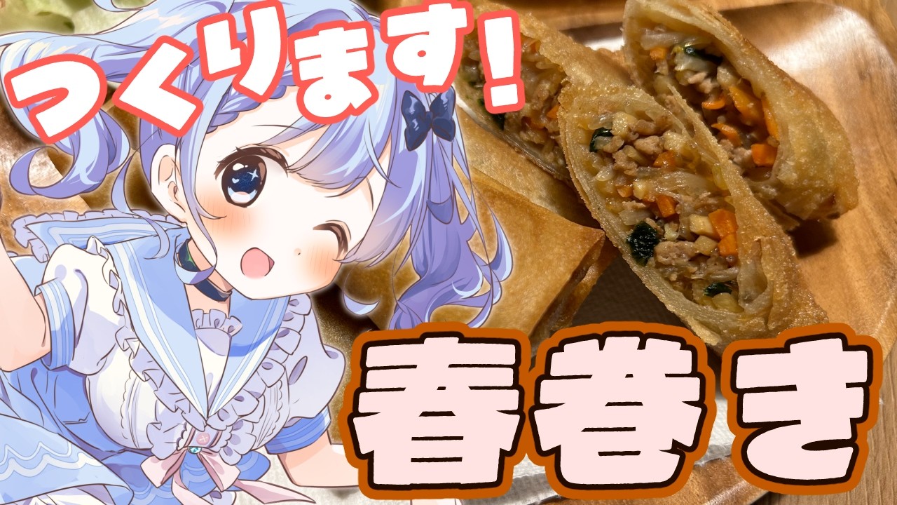 【 料理 / 雑談 】揚げたてパリパリ春巻きで優勝しませんか～？納豆春巻きも作ろう！【 白樺るるは / Vtuber 】