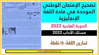 تصحيح الإمتحان الوطني الدورة العادية 2022 (مسلك الآداب) الإنجليزية مع السيمو