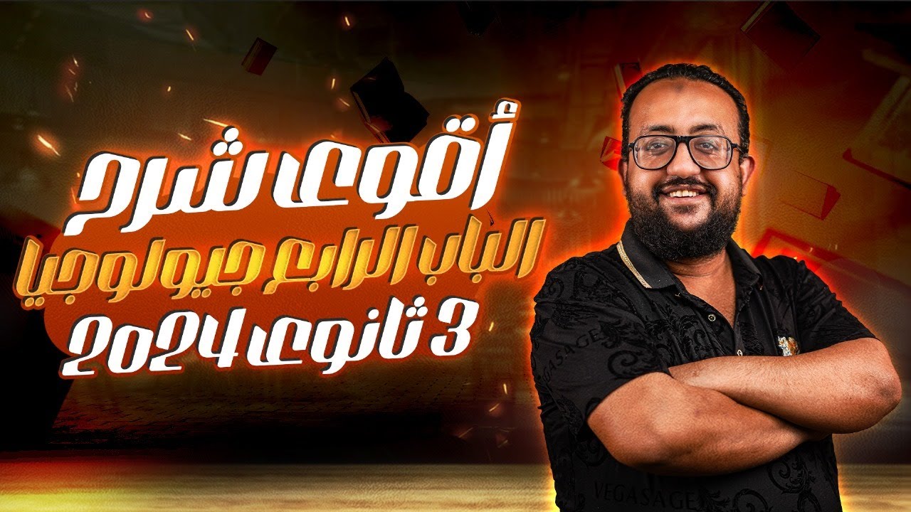 أقوى شرح الباب الرابع جيولوجيا | 3ثانوى 2024 | مراجعة و فرم الباب الرابع 🔥🔥