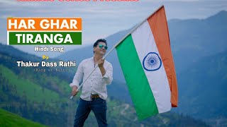 Har Ghar Tiranga I Thakur Dass Rathi I R-Music Series