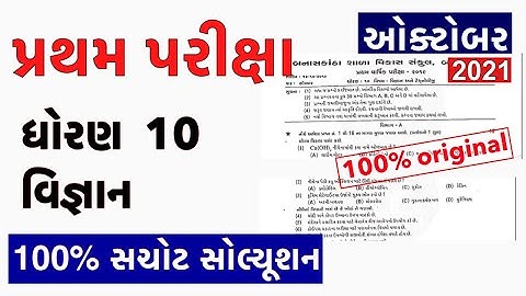 Partham Pariksha Paper std 10 Vigyan October 2021 | dhoran 10 Science paper solution  Std10 science