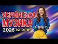 Українська музика 2026 Українські пісні Ці пісні слухають всі 