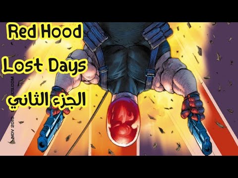 شرح قصة     أول مواجهة لجيسون مع الجوكر بعد عودته للحياة
