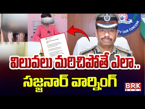 విలువలు మరిచిపోతే ఎలా..  సజ్జనార్ వార్నింగ్ | CP Sajjanar Warning | Hyderabad | BRK News - TV9