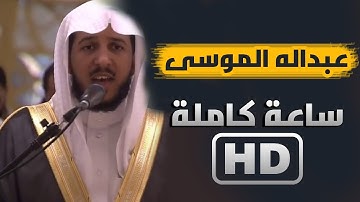 ساعه كاملة مع آيات السكينة #عبدالله_الموسى 2021 / Holy Qur'an