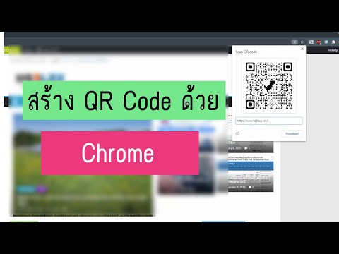 สร้าง QR Code ฟรี ด้วย Google Chrome