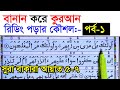           how to read the quran fluently and correctly  hujur tv24