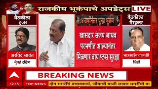Sanjay Jadhav Y Plus Security : संजय जाधव यांना मिळणार व्हाय प्लस सुरक्षा दिली जाणार