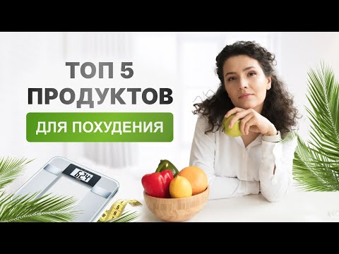 Топ - 5 продуктов для похудения. Что можно есть и терять вес