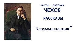 А.П.Чехов А.П.Чехов