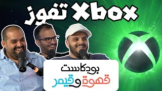 بودكاست قهوة و قيمر GwG 304[Xbox Showcase | Ubiforward]