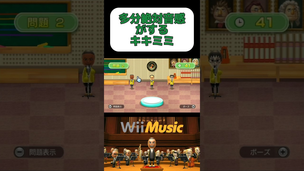 絶対音感のキキミミ#shorts #ゲーム実況 #wiimusic #絶対音感