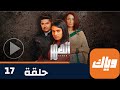 مسلسل الصهر 1 حلقة 17 جزء 4 حلقة كاملة وياك 